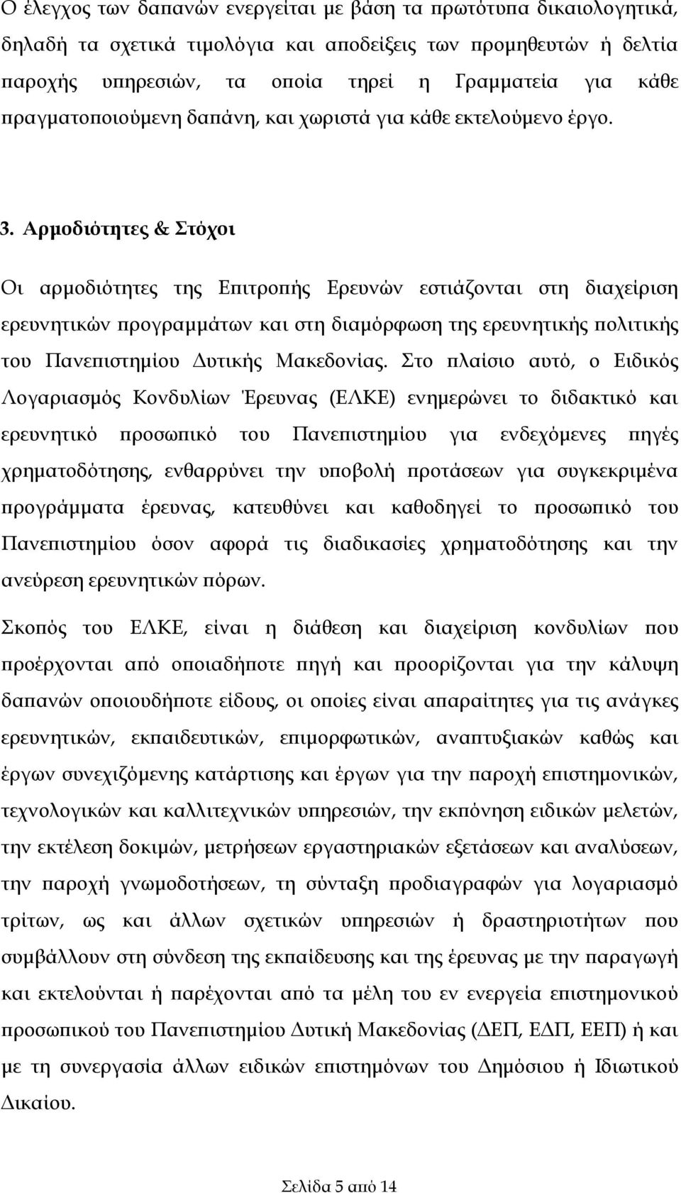 Αρμοδιότητες & Στόχοι Οι αρμοδιότητες της Επιτροπής Ερευνών εστιάζονται στη διαχείριση ερευνητικών προγραμμάτων και στη διαμόρφωση της ερευνητικής πολιτικής του Πανεπιστημίου Δυτικής Μακεδονίας.