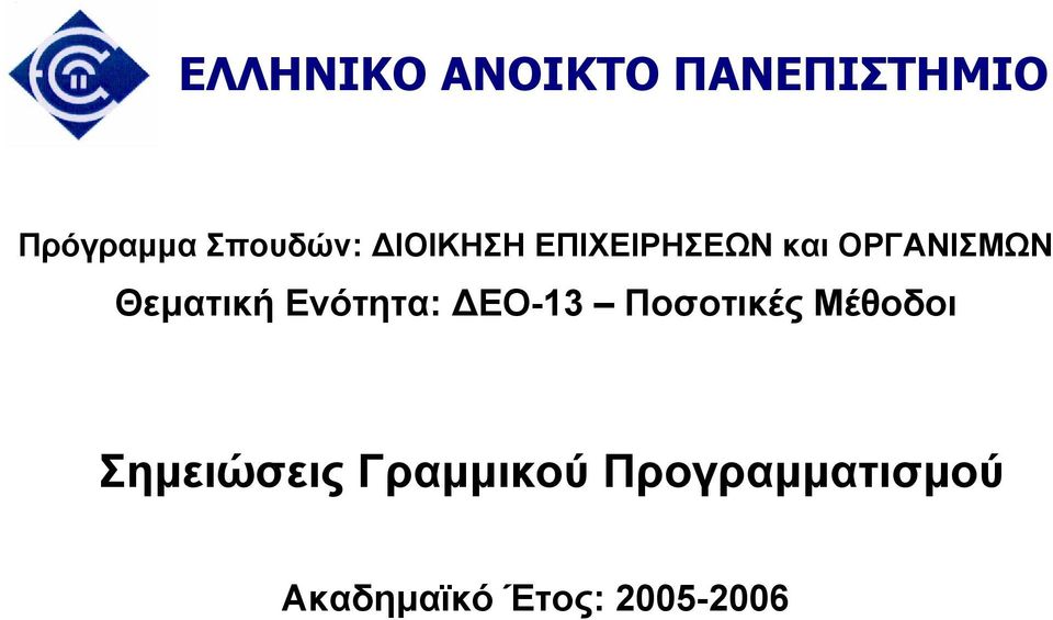 Θεµατική Ενότητα: ΕΟ- Ποσοτικές Μέθοδοι