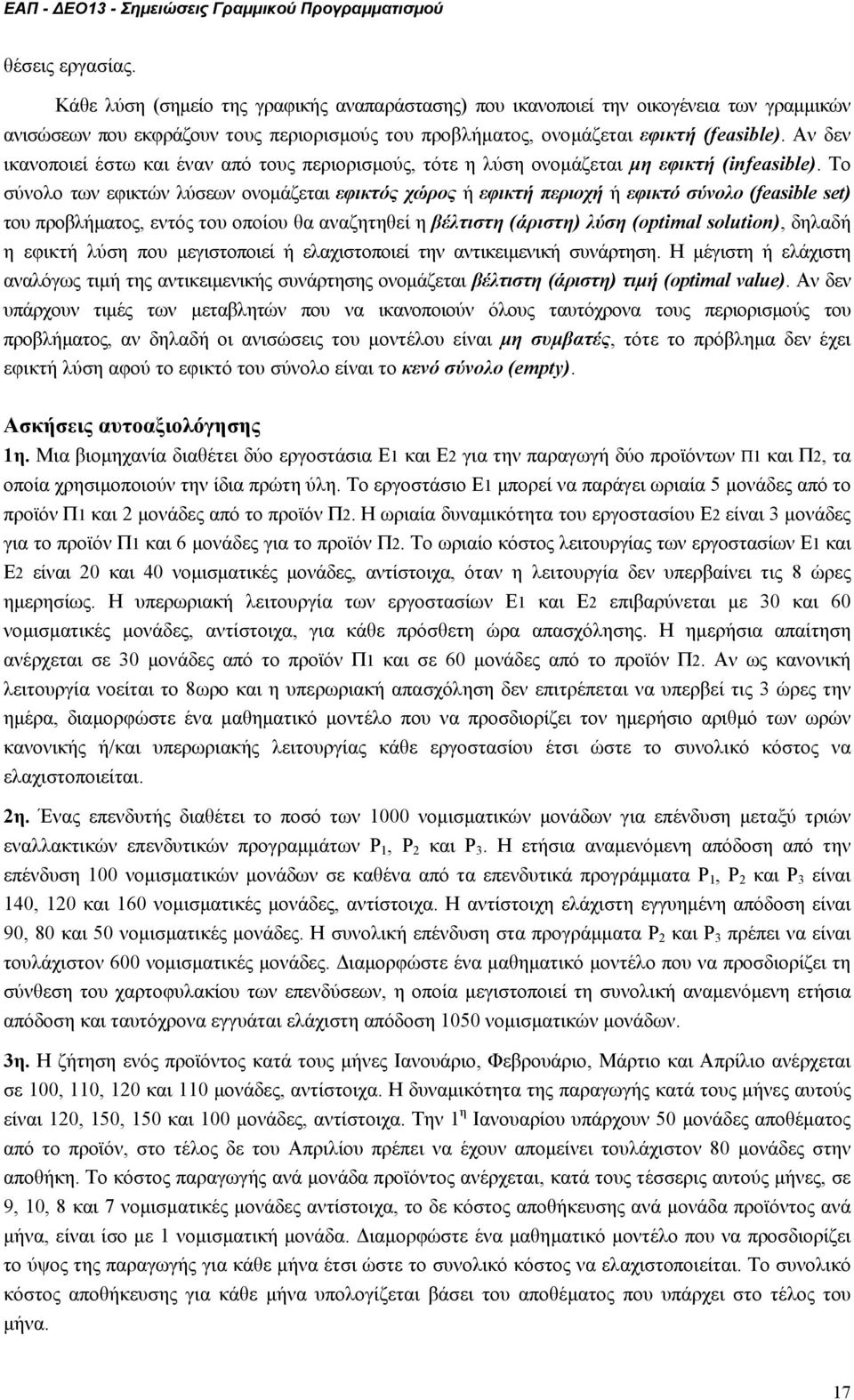 Το σύνολο των εφικτών λύσεων ονοµάζεται εφικτός χώρος ή εφικτή περιοχή ή εφικτό σύνολο (feasible set) του προβλήµατος, εντός του οποίου θα αναζητηθεί η βέλτιστη ( άριστη) λύση (optimal solution),