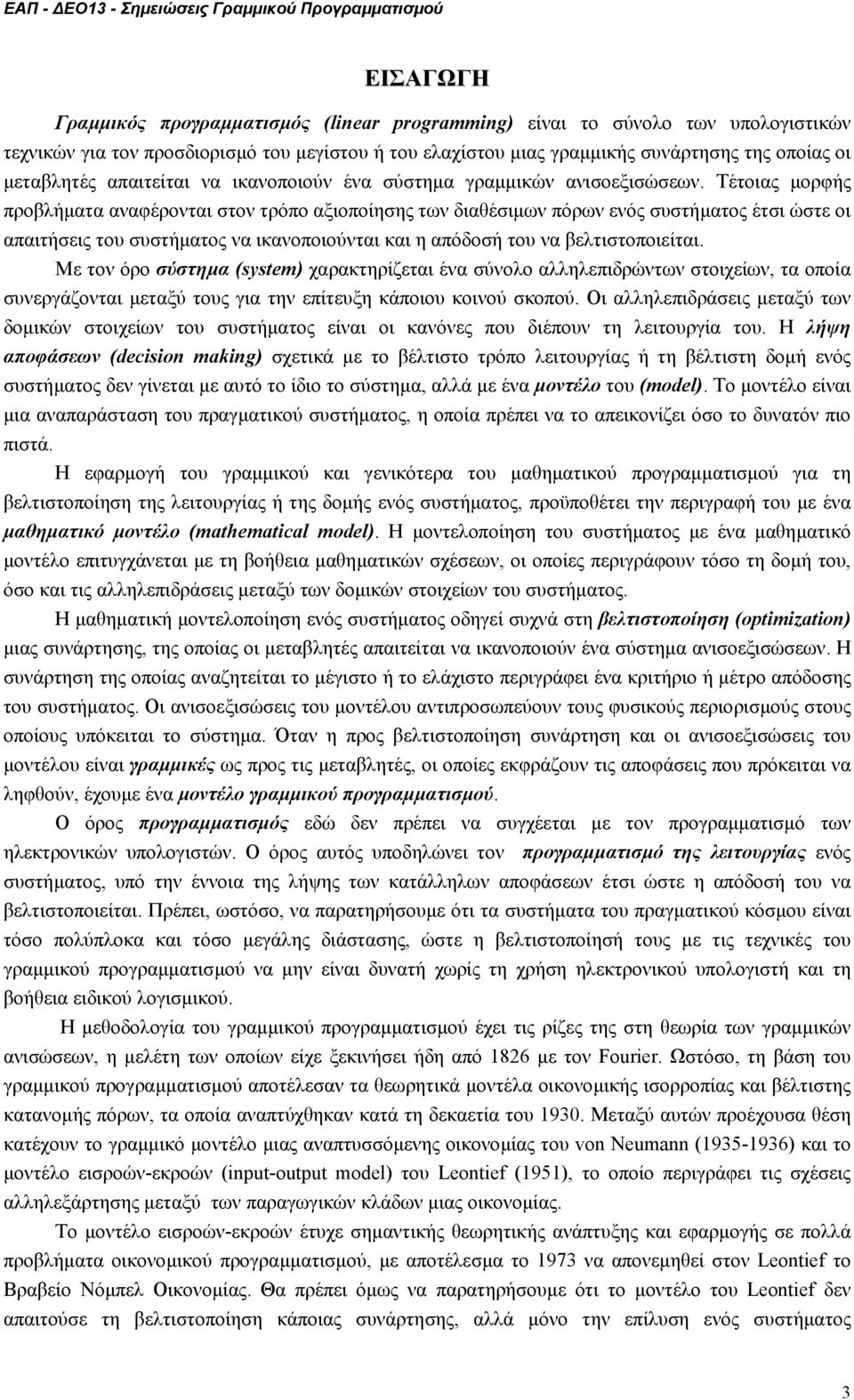 Τέτοιας µορφής προβλήµατα αναφέρονται στον τρόπο αξιοποίησης των διαθέσιµων πόρων ενός συστήµατος έτσι ώστε οι απαιτήσεις του συστήµατος να ικανοποιούνται και η απόδοσή του να βελτιστοποιείται.