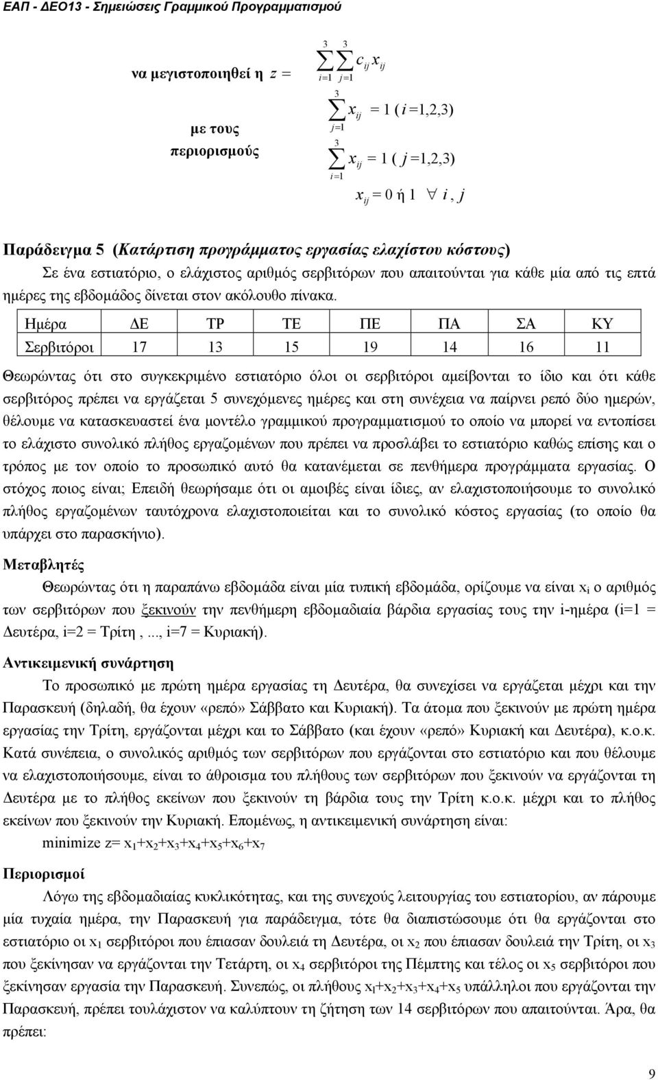 Ηµέρα Ε ΤΡ ΤΕ ΠΕ ΠΑ ΣΑ ΚΥ Σερβιτόροι 7 5 9 4 6 Θεωρώντας ότι στο συγκεκριµένο εστιατόριο όλοι οι σερβιτόροι αµείβονται το ίδιο και ότι κάθε σερβιτόρος πρέπει να εργάζεται 5 συνεχόµενες ηµέρες και στη