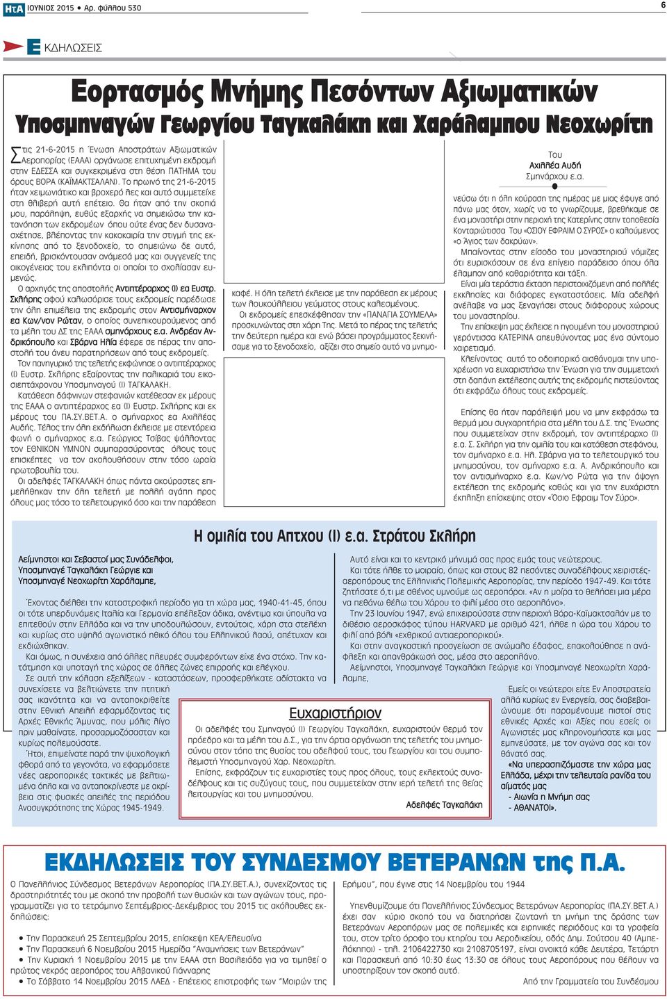 επιτυχημένη εκδρομή στην ΕΔΕΣΣΑ και συγκεκριμένα στη θέση ΠΑΤΗΜΑ του όρους ΒΟΡΑ (ΚΑΪΜΑΚΤΣΑΛΑΝ). Το πρωινό της 21-6-2015 ήταν χειμωνιάτικο και βροχερό λες και αυτό συμμετείχε στη θλιβερή αυτή επέτειο.