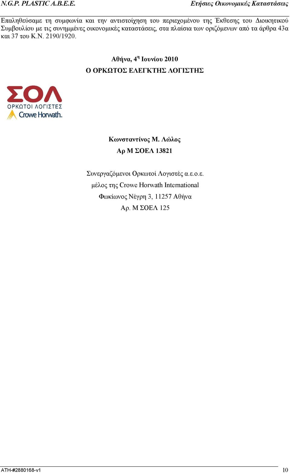 Αθήνα, 4 η Ιουνίου 2010 Ο ΟΡΚΩΤΟΣ ΕΛΕΓΚΤΗΣ ΛΟΓΙΣΤΗΣ Κωνσταντίνος Μ.