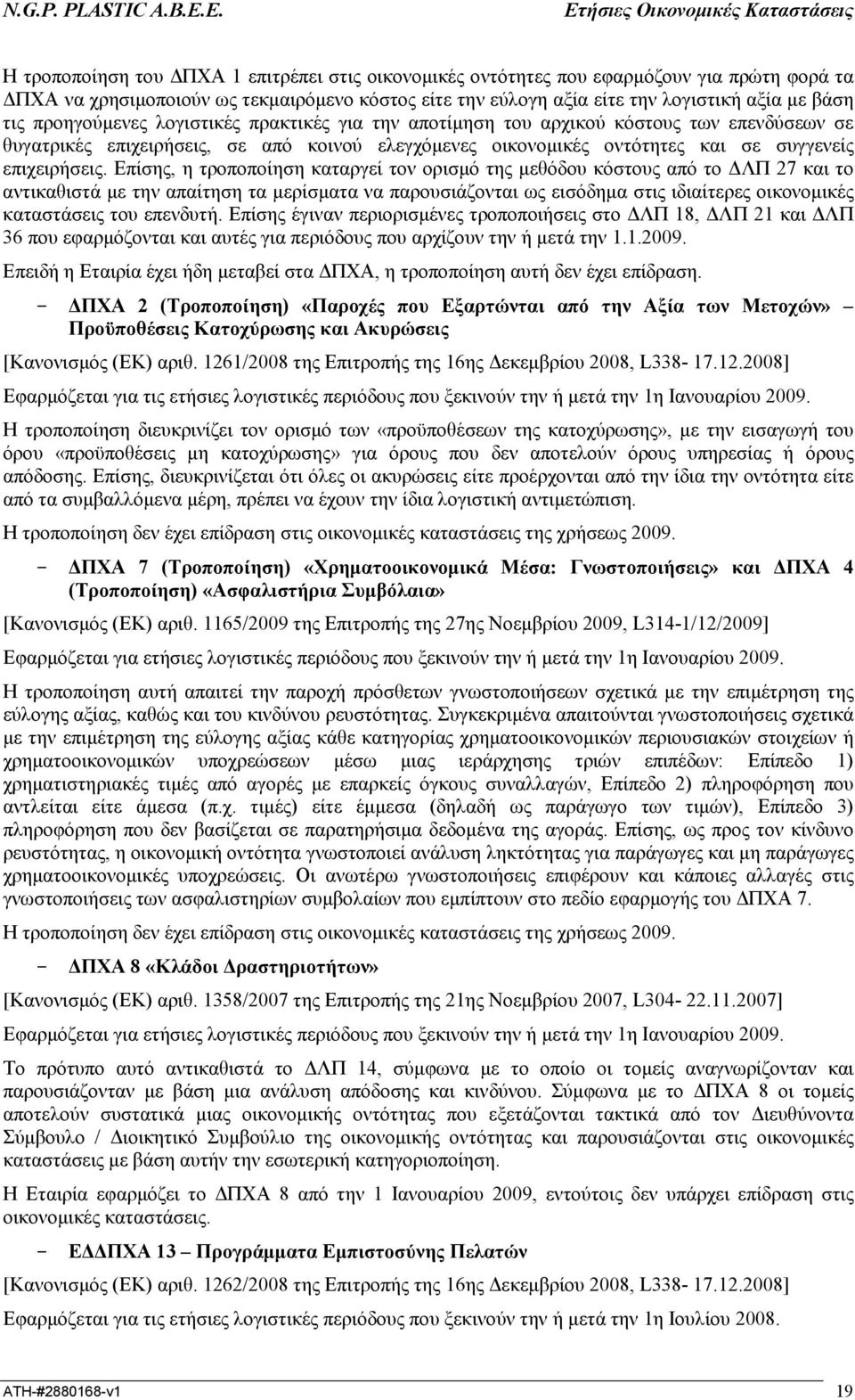 Επίσης, η τροποποίηση καταργεί τον ορισµό της µεθόδου κόστους από το ΛΠ 27 και το αντικαθιστά µε την απαίτηση τα µερίσµατα να παρουσιάζονται ως εισόδηµα στις ιδιαίτερες οικονοµικές καταστάσεις του