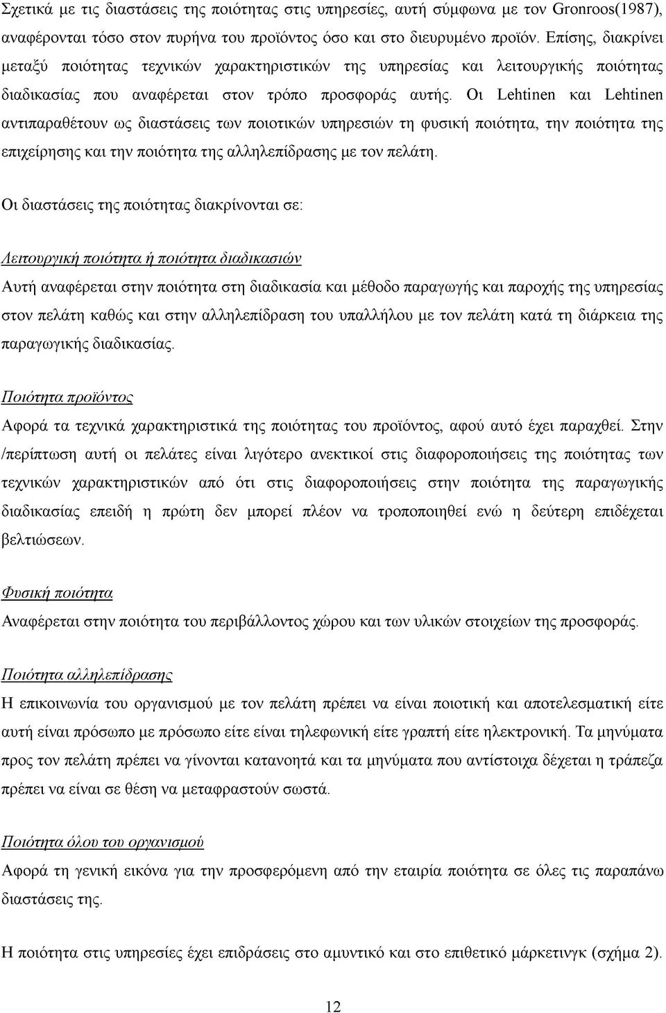 Οι Lehtinen και Lehtinen αντιπαραθέτουν ως διαστάσεις των ποιοτικών υπηρεσιών τη φυσική ποιότητα, την ποιότητα της επιχείρησης και την ποιότητα της αλληλεπίδρασης με τον πελάτη.