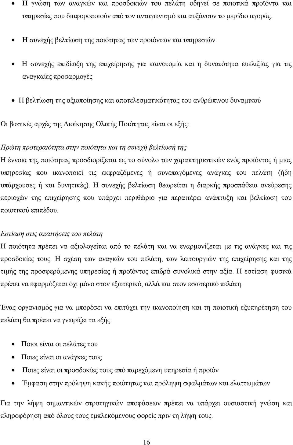 αποτελεσματικότητας του ανθρώπινου δυναμικού Οι βασικές αρχές της Διοίκησης Ολικής Ποιότητας είναι οι εξής: Πρώτη προτεραιότητα στην ποιότητα και τη συνεχή βελτίωσή της Η έννοια της ποιότητας