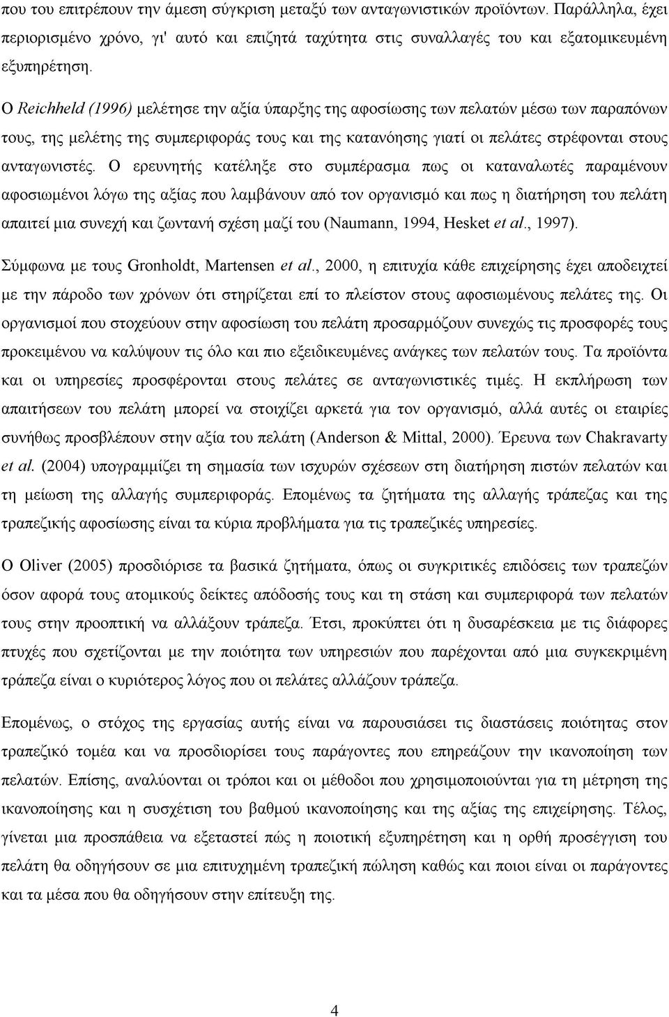 Ο ερευνητής κατέληξε στο συμπέρασμα πως οι καταναλωτές παραμένουν αφοσιωμένοι λόγω της αξίας που λαμβάνουν από τον οργανισμό και πως η διατήρηση του πελάτη απαιτεί μια συνεχή και ζωντανή σχέση μαζί