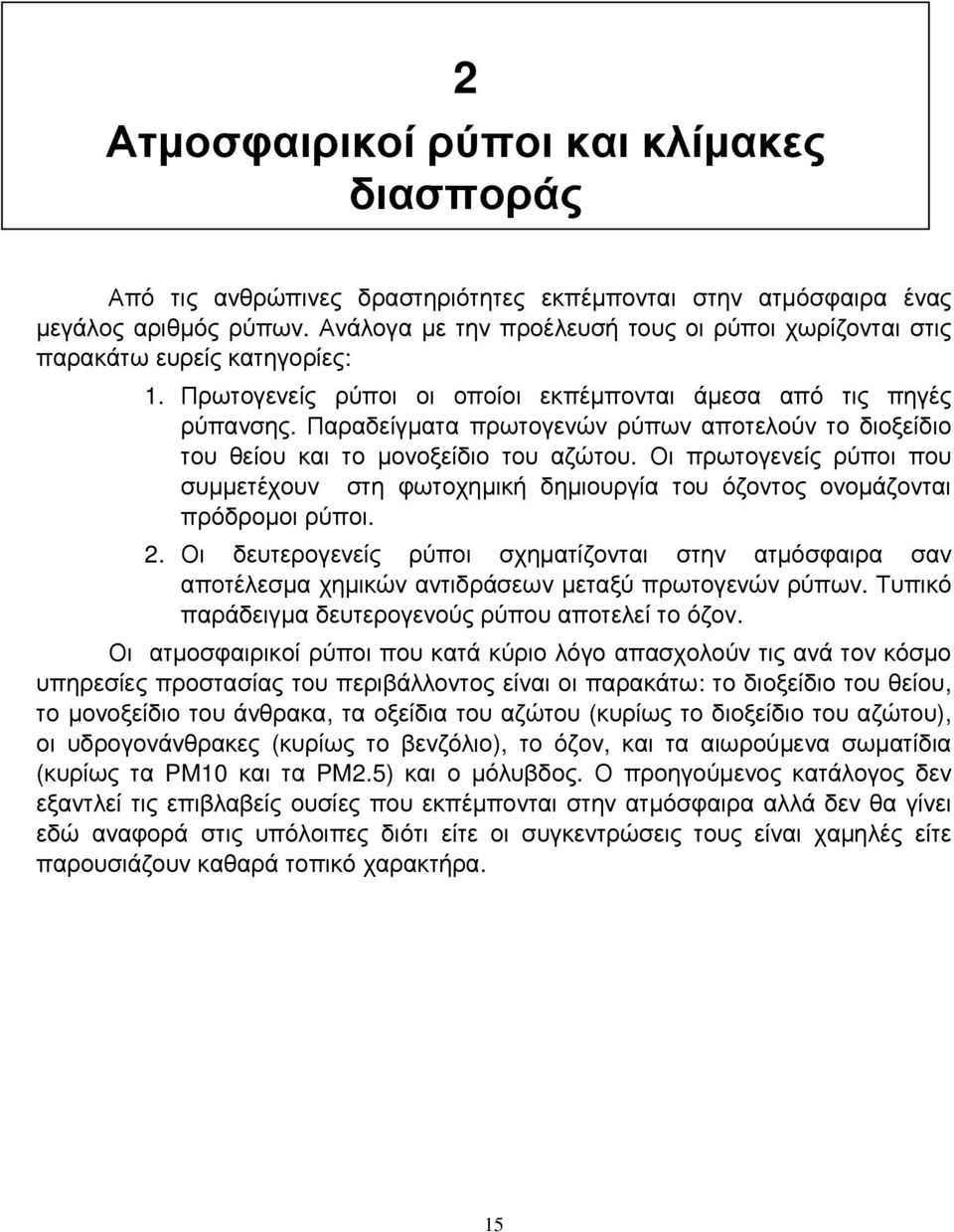 Παραδείγµατα πρωτογενών ρύπων αποτελούν το διοξείδιο του θείου και το µονοξείδιο του αζώτου. Οι πρωτογενείς ρύποι που συµµετέχουν στη φωτοχηµική δηµιουργία του όζοντος ονοµάζονται πρόδροµοι ρύποι. 2.