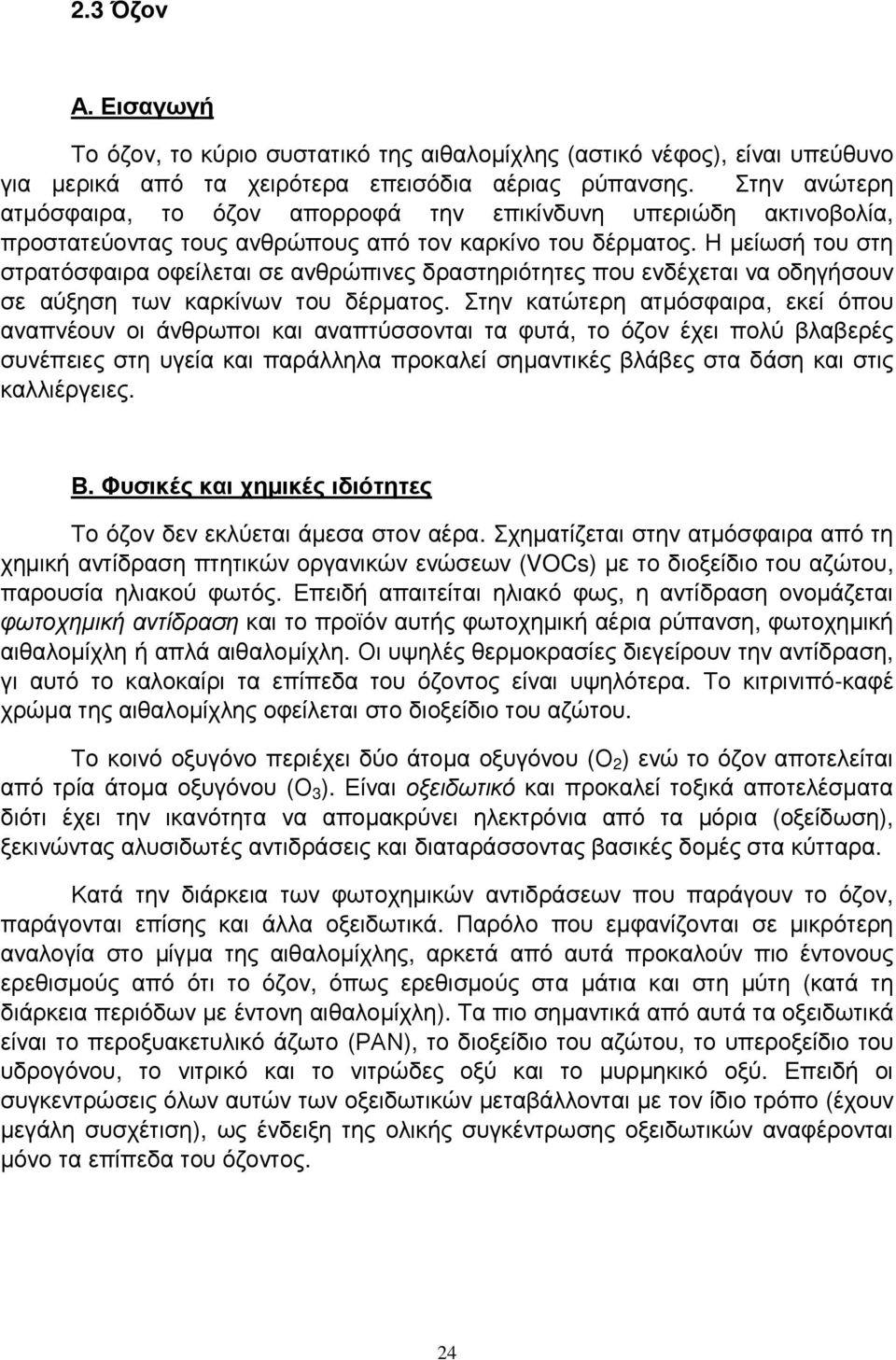 Η µείωσή του στη στρατόσφαιρα οφείλεται σε ανθρώπινες δραστηριότητες που ενδέχεται να οδηγήσουν σε αύξηση των καρκίνων του δέρµατος.