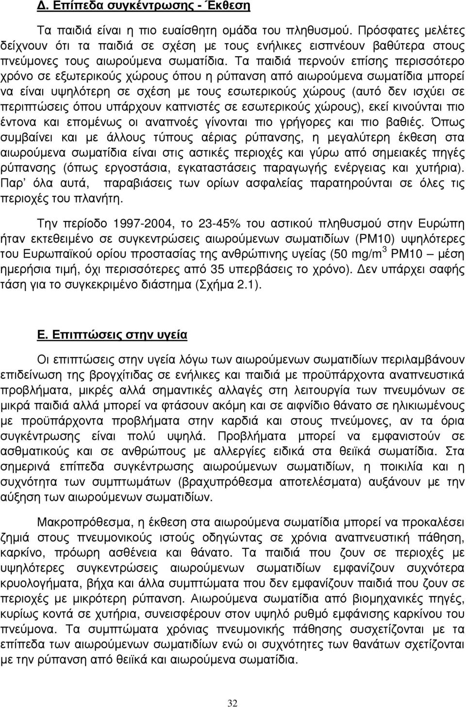 Τα παιδιά περνούν επίσης περισσότερο χρόνο σε εξωτερικούς χώρους όπου η ρύπανση από αιωρούµενα σωµατίδια µπορεί να είναι υψηλότερη σε σχέση µε τους εσωτερικούς χώρους (αυτό δεν ισχύει σε περιπτώσεις