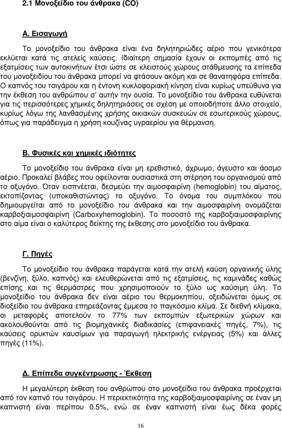 επίπεδα. Ο καπνός του τσιγάρου και η έντονη κυκλοφοριακή κίνηση είναι κυρίως υπεύθυνα για την έκθεση του ανθρώπου σ αυτήν την ουσία.