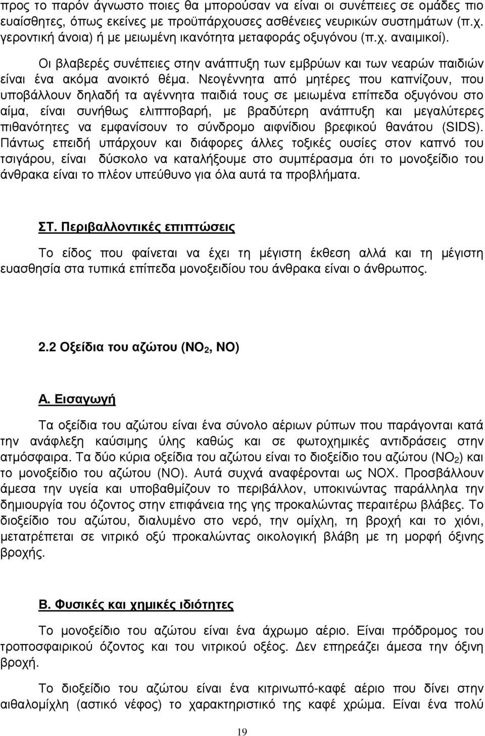 Νεογέννητα από µητέρες που καπνίζουν, που υποβάλλουν δηλαδή τα αγέννητα παιδιά τους σε µειωµένα επίπεδα οξυγόνου στο αίµα, είναι συνήθως ελιπποβαρή, µε βραδύτερη ανάπτυξη και µεγαλύτερες πιθανότητες