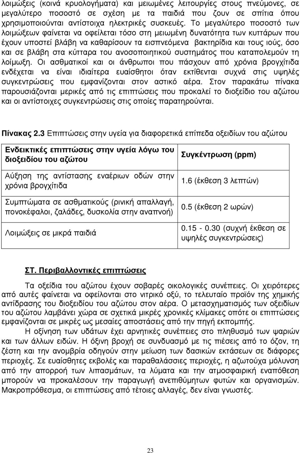 κύτταρα του ανοσοποιητικού συστηµάτος που καταπολεµούν τη λοίµωξη.