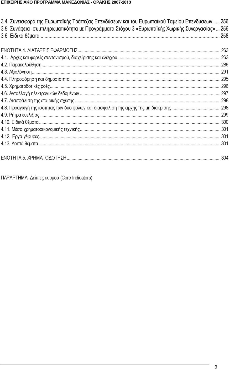 5. Χρηματοδοτικές ροές... 296 4.6. Ανταλλαγή ηλεκτρονικών δεδομένων... 297 4.7. Διασφάλιση της εταιρικής σχέσης... 298 4.8. Προαγωγή της ισότητας των δύο φύλων και διασφάλιση της αρχής της μη διάκρισης.