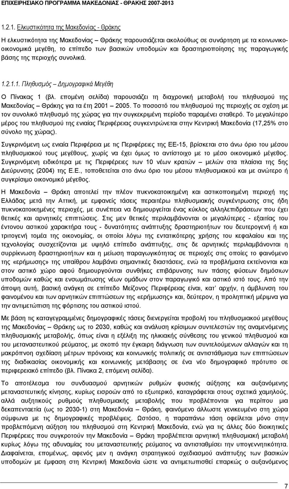 επομένη σελίδα) παρουσιάζει τη διαχρονική μεταβολή του πληθυσμού της Μακεδονίας Θράκης για τα έτη 2001 2005.