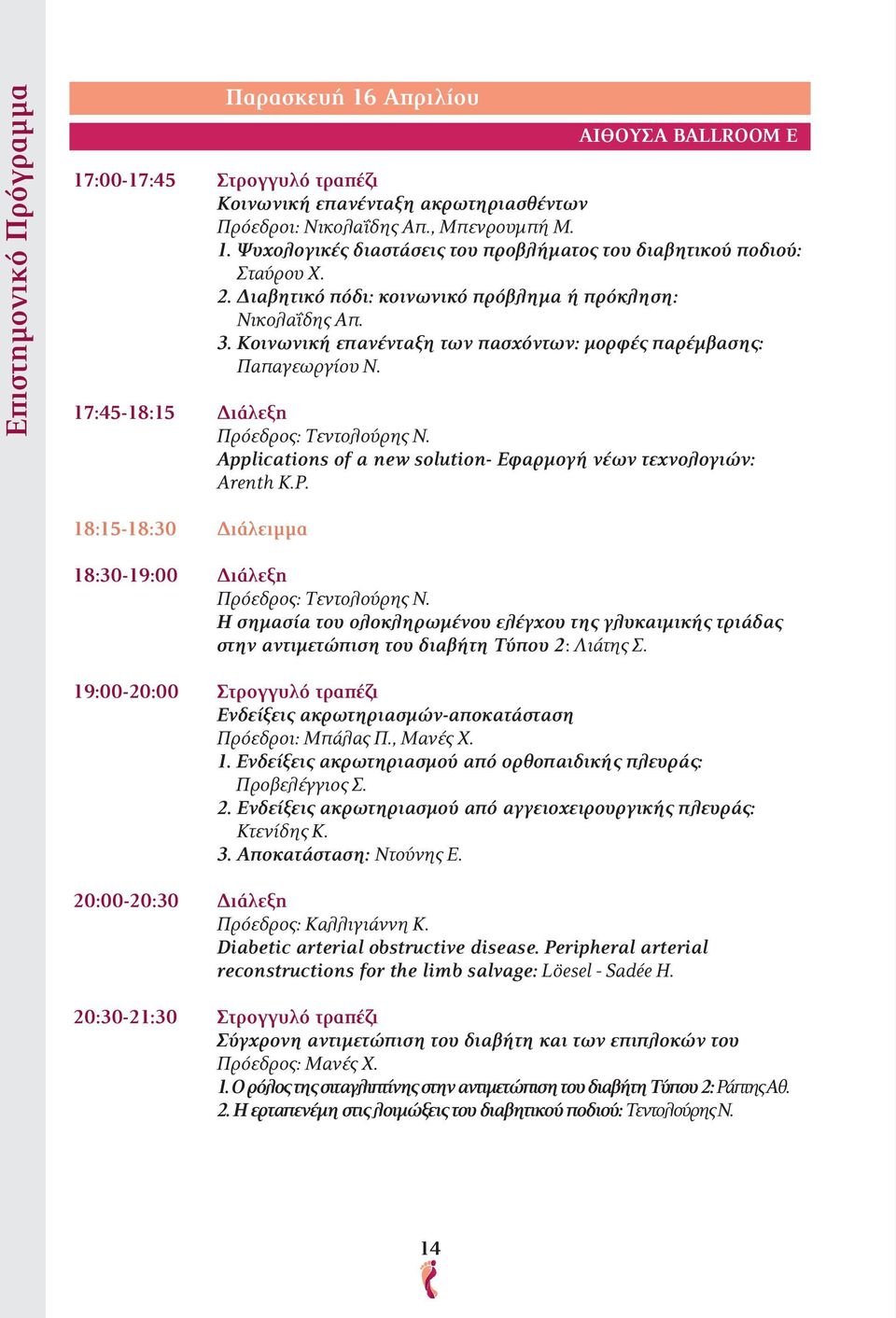 Applications of a new solution- Εφαρμογή νέων τεχνολογιών: Arenth K.P. 18:15-18:30 Διάλειμμα 18:30-19:00 Διάλεξη Πρόεδρος: Τεντολούρης Ν.