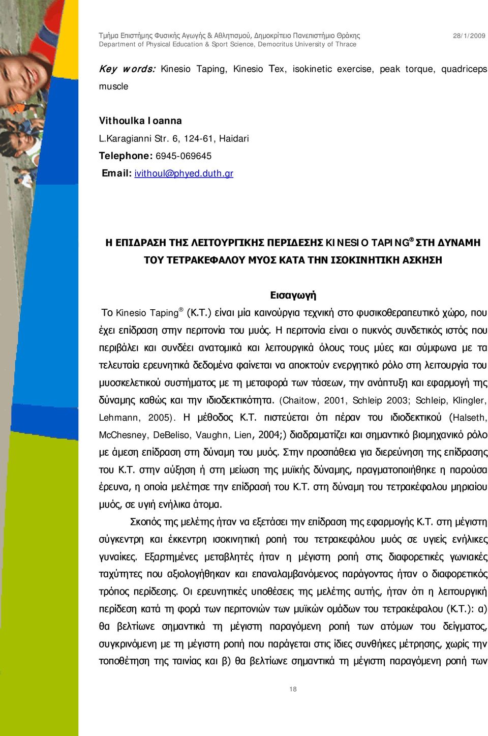 Η περιτονία είναι ο πυκνός συνδετικός ιστός που περιβάλει και συνδέει ανατομικά και λειτουργικά όλους τους μύες και σύμφωνα με τα τελευταία ερευνητικά δεδομένα φαίνεται να αποκτούν ενεργητικό ρόλο