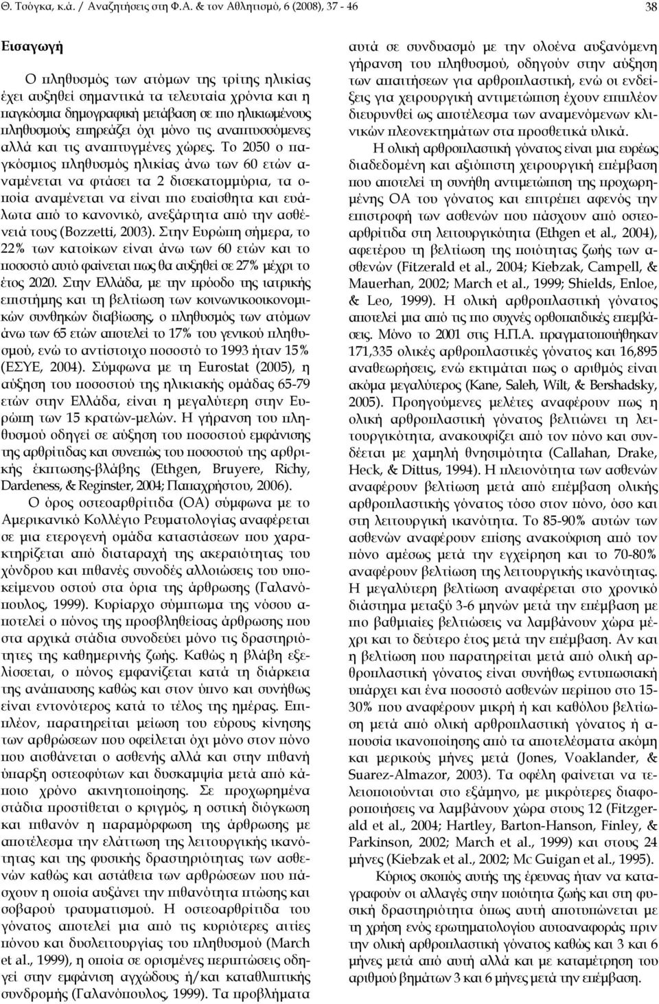 & τον Αθλητισμό, 6 (2008), 37-46 38 Εισαγωγή Ο πληθυσμός των ατόμων της τρίτης ηλικίας έχει αυξηθεί σημαντικά τα τελευταία χρόνια και η παγκόσμια δημογραφική μετάβαση σε πιο ηλικιωμένους πληθυσμούς