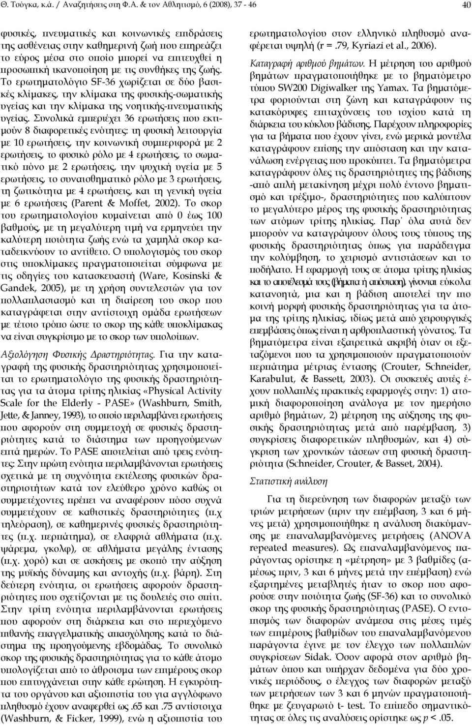 & τον Αθλητισμό, 6 (2008), 37-46 40 φυσικές, πνευματικές και κοινωνικές επιδράσεις της ασθένειας στην καθημερινή ζωή που επηρεάζει το εύρος μέσα στο οποίο μπορεί να επιτευχθεί η προσωπική ικανοποίηση