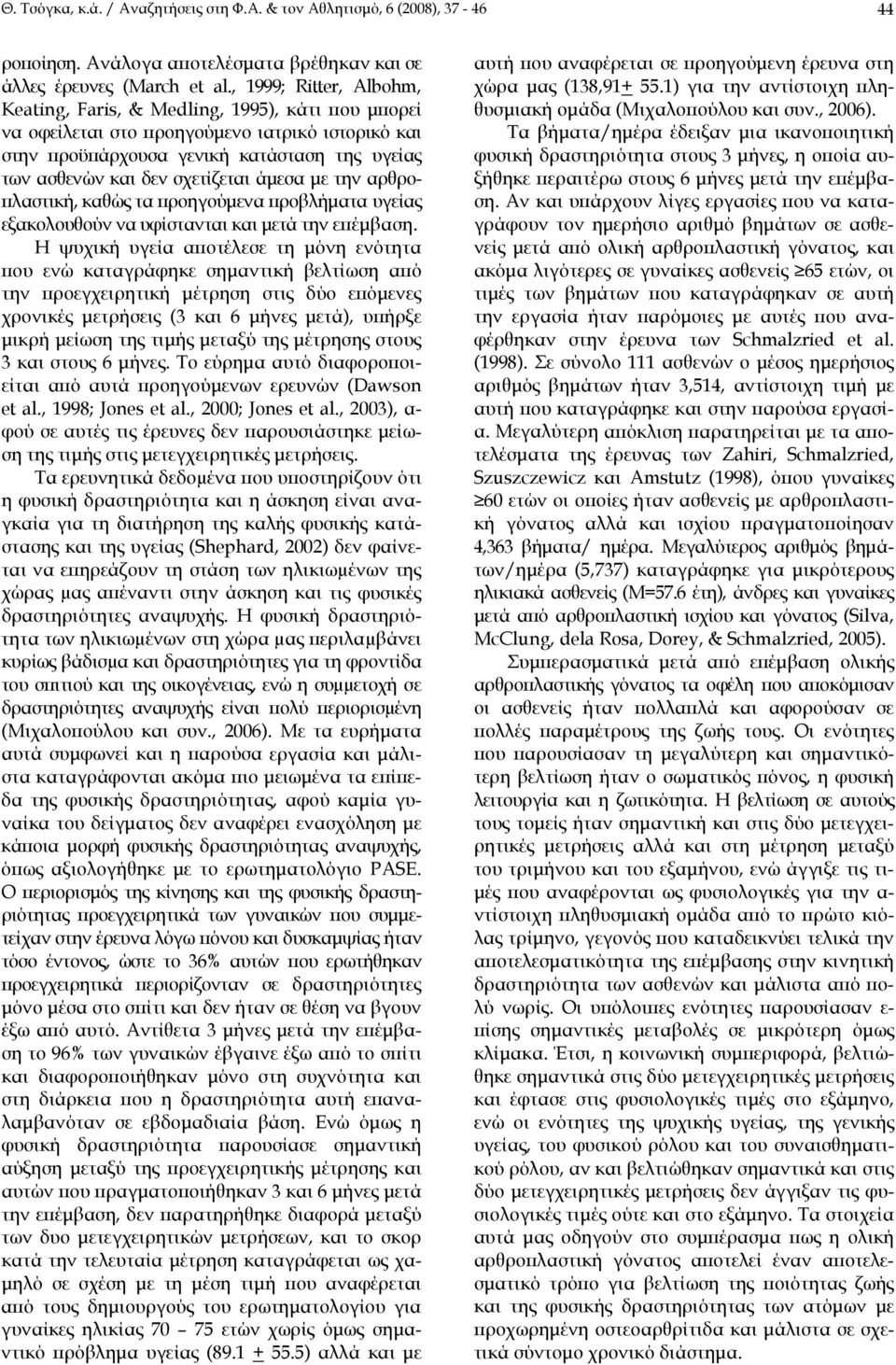 σχετίζεται άμεσα με την αρθροπλαστική, καθώς τα προηγούμενα προβλήματα υγείας εξακολουθούν να υφίστανται και μετά την επέμβαση.