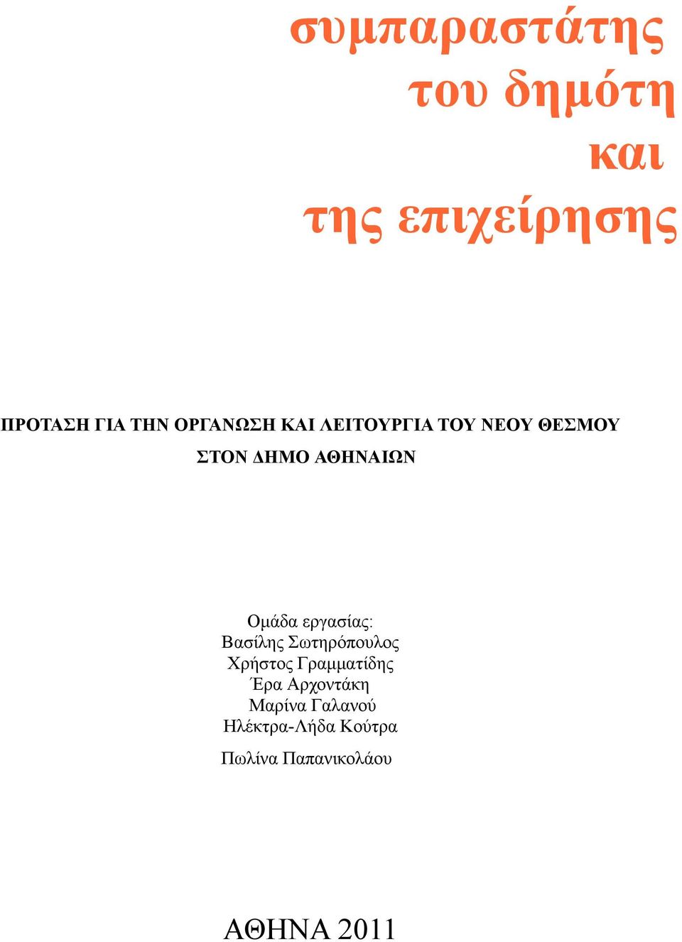 Οµάδα εργασίας: Βασίλης Σωτηρόπουλος Χρήστος Γραµµατίδης Έρα