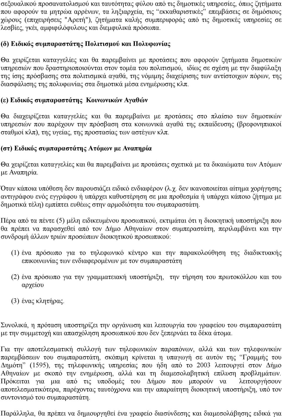 (δ) Ειδικός συµπαραστάτης Πολιτισµού και Πολυφωνίας Θα χειρίζεται καταγγελίες και θα παρεµβαίνει µε προτάσεις που αφορούν ζητήµατα δηµοτικών υπηρεσιών που δραστηριοποιούνται στον τοµέα του