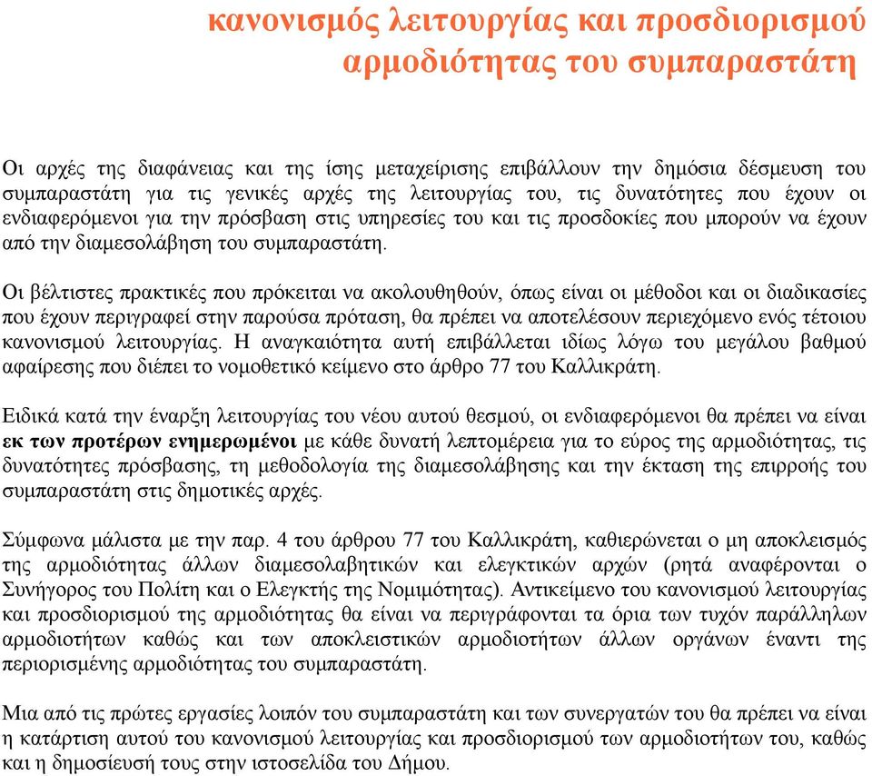 Οι βέλτιστες πρακτικές που πρόκειται να ακολουθηθούν, όπως είναι οι µέθοδοι και οι διαδικασίες που έχουν περιγραφεί στην παρούσα πρόταση, θα πρέπει να αποτελέσουν περιεχόµενο ενός τέτοιου κανονισµού