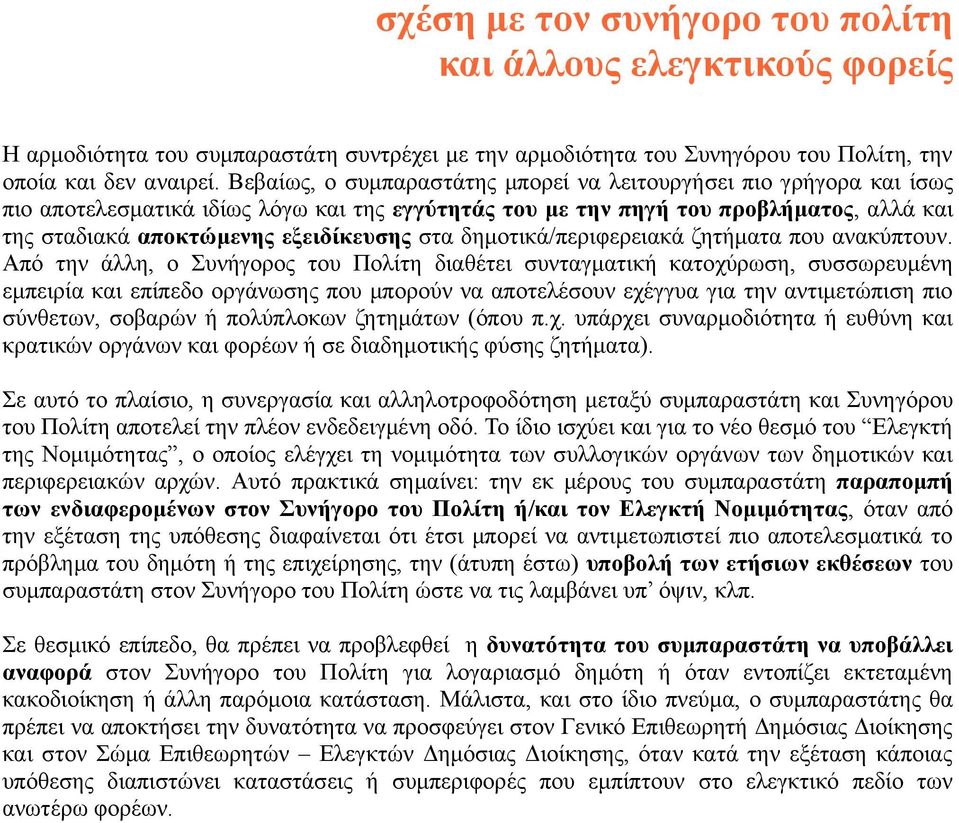 στα δηµοτικά/περιφερειακά ζητήµατα που ανακύπτουν.