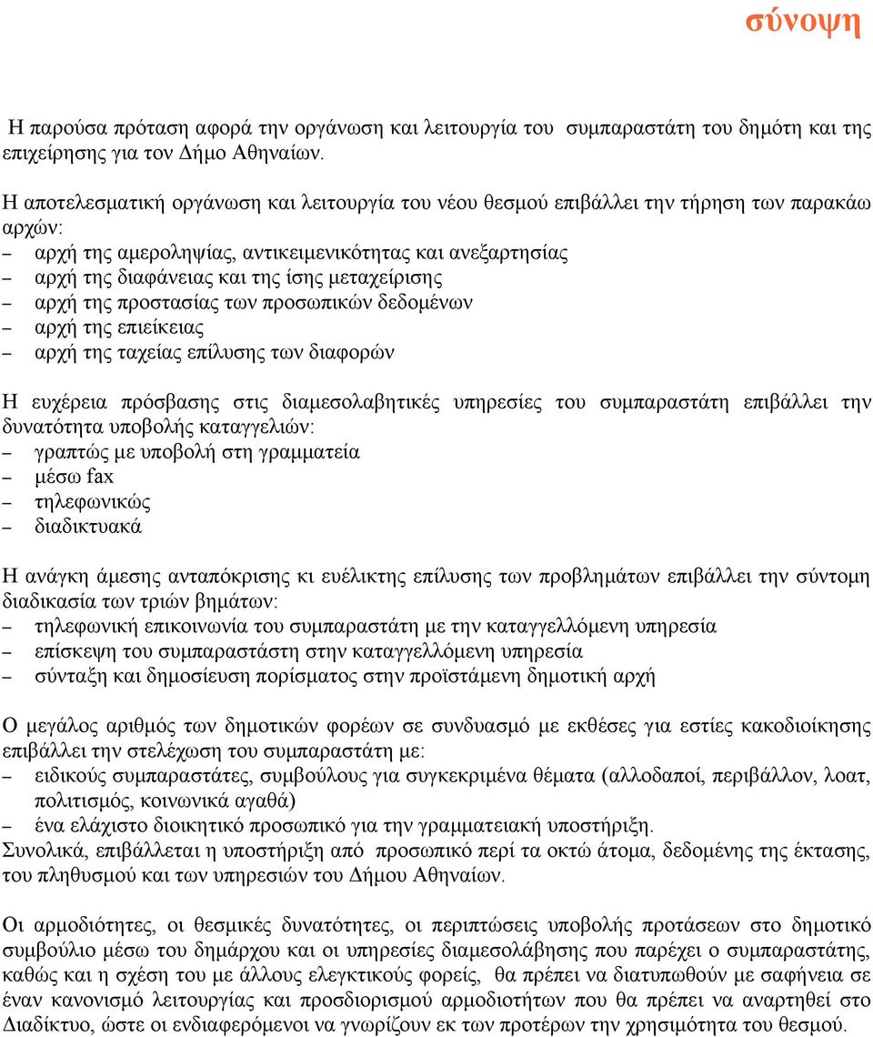 µεταχείρισης αρχή της προστασίας των προσωπικών δεδοµένων αρχή της επιείκειας αρχή της ταχείας επίλυσης των διαφορών Η ευχέρεια πρόσβασης στις διαµεσολαβητικές υπηρεσίες του συµπαραστάτη επιβάλλει