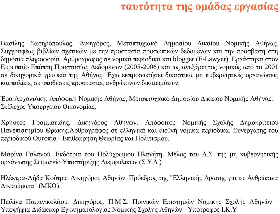 Εργάστηκα στον Ευρωπαίο Επόπτη Προστασίας Δεδοµένων (2005-2006) και ως ανεξάρτητος νοµικός από το 2001 σε δικηγορικά γραφεία της Αθήνας.