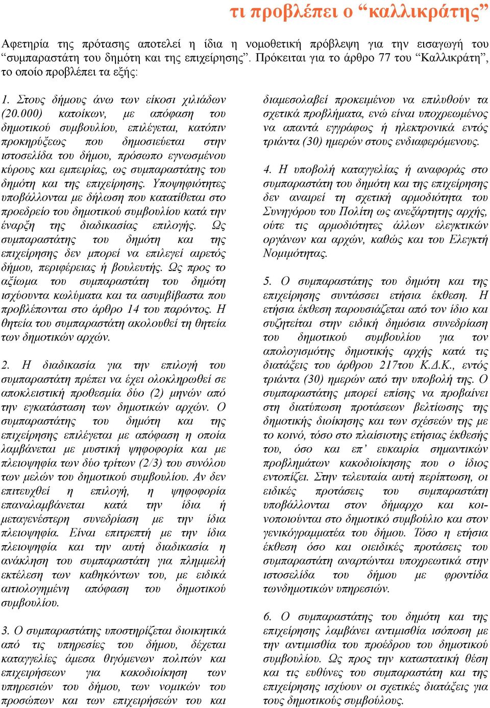 000) κατοίκων, µε απόφαση του δηµοτικού συµβουλίου, επιλέγεται, κατόπιν προκηρύξεως που δηµοσιεύεται στην ιστοσελίδα του δήµου, πρόσωπο εγνωσµένου κύρους και εµπειρίας, ως συµπαραστάτης του δηµότη