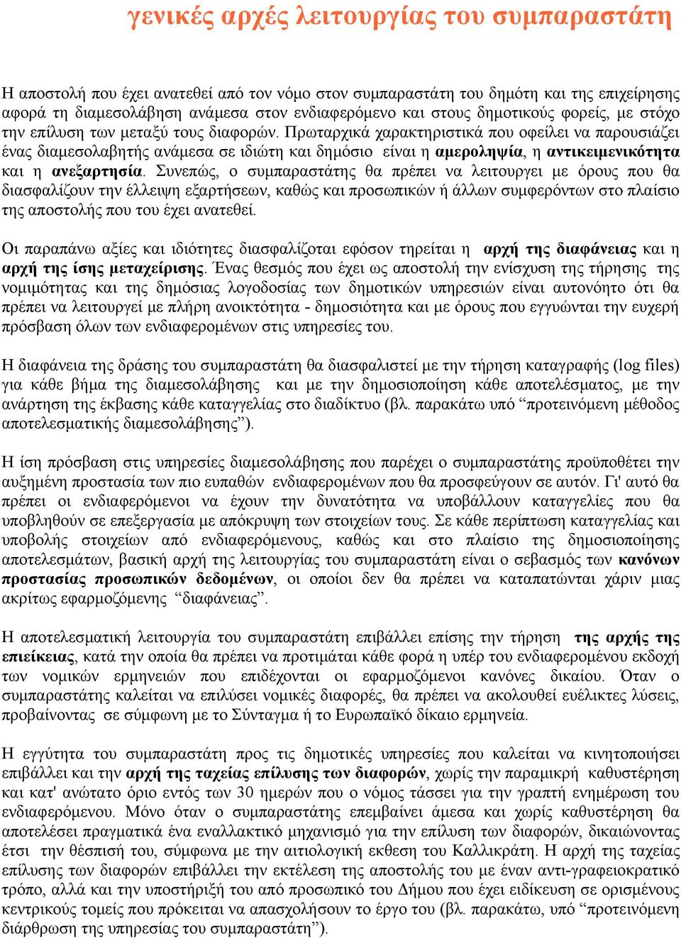 Πρωταρχικά χαρακτηριστικά που οφείλει να παρουσιάζει ένας διαµεσολαβητής ανάµεσα σε ιδιώτη και δηµόσιο είναι η αµεροληψία, η αντικειµενικότητα και η ανεξαρτησία.