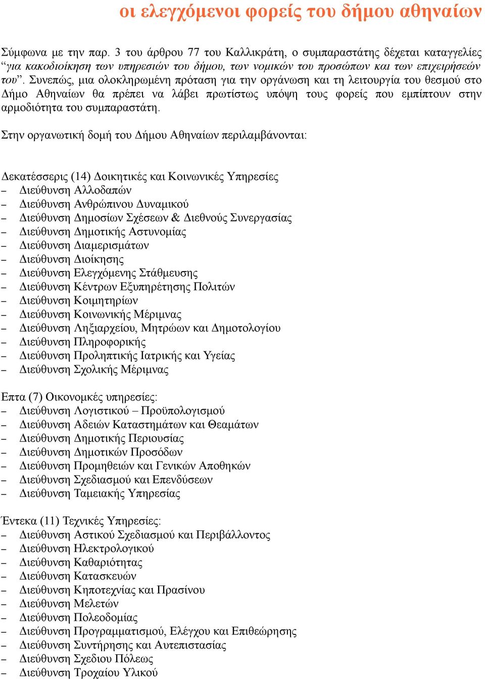 Συνεπώς, µια ολοκληρωµένη πρόταση για την οργάνωση και τη λειτουργία του θεσµού στο Δήµο Αθηναίων θα πρέπει να λάβει πρωτίστως υπόψη τους φορείς που εµπίπτουν στην αρµοδιότητα του συµπαραστάτη.