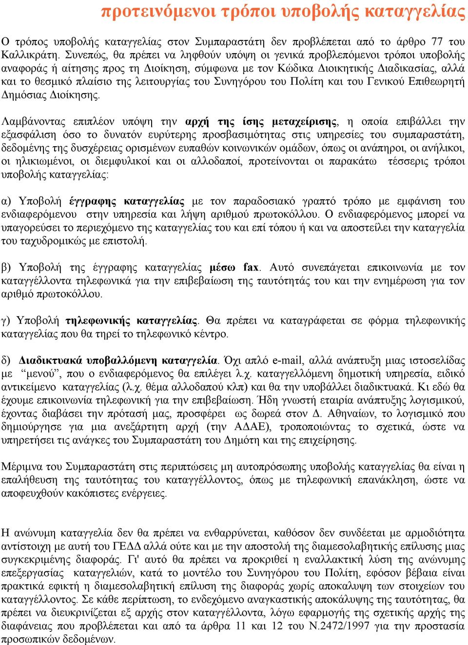 λειτουργίας του Συνηγόρου του Πολίτη και του Γενικού Επιθεωρητή Δηµόσιας Διοίκησης.