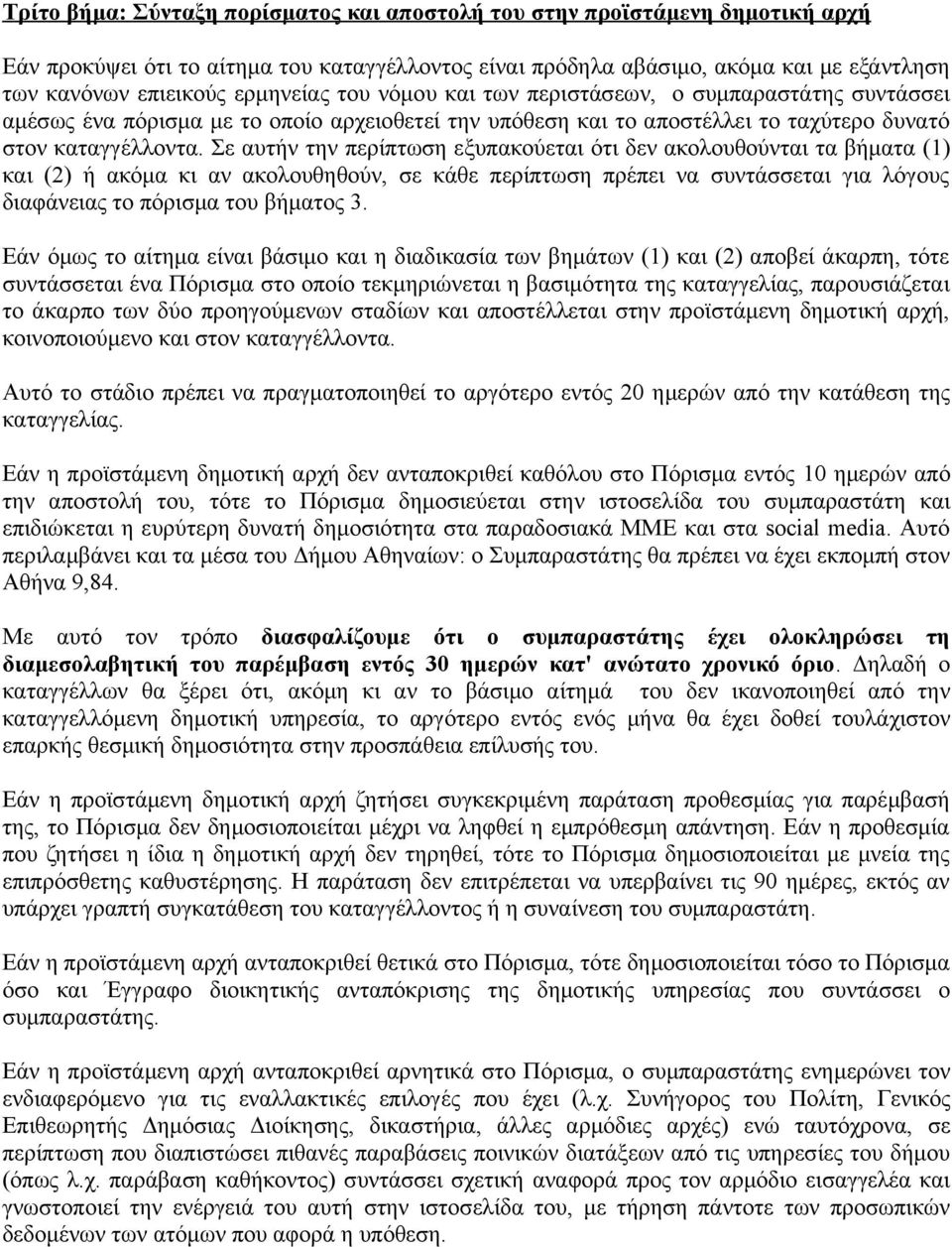 Σε αυτήν την περίπτωση εξυπακούεται ότι δεν ακολουθούνται τα βήµατα (1) και (2) ή ακόµα κι αν ακολουθηθούν, σε κάθε περίπτωση πρέπει να συντάσσεται για λόγους διαφάνειας το πόρισµα του βήµατος 3.