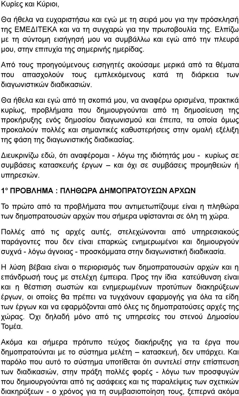 Από τους προηγούμενους εισηγητές ακούσαμε μερικά από τα θέματα που απασχολούν τους εμπλεκόμενους κατά τη διάρκεια των διαγωνιστικών διαδικασιών.