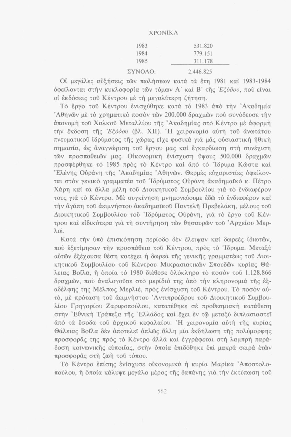 Ίο έργο τού Κέντρου ένισχύθηκε κατά το 1983 άπό τήν Ακαδημία Αθηνών μέ τό χρηματικό ποσόν των 200.