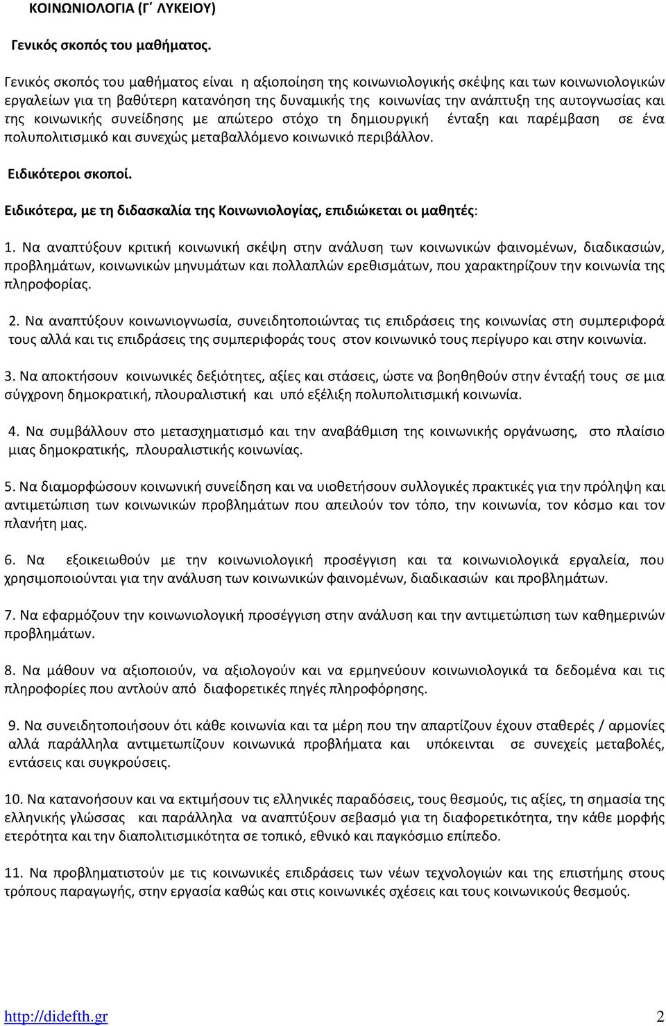 κοινωνικής συνείδησης με απώτερο στόχο τη δημιουργική ένταξη και παρέμβαση σε ένα πολυπολιτισμικό και συνεχώς μεταβαλλόμενο κοινωνικό περιβάλλον. Ειδικότεροι σκοποί.