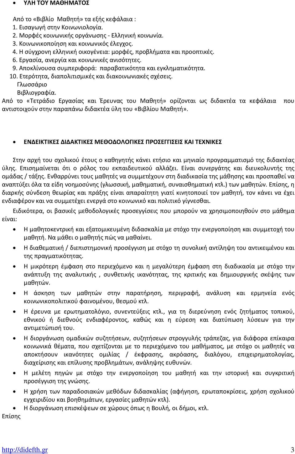 Ετερότητα, διαπολιτισμικές και διακοινωνιακές σχέσεις. Γλωσσάριο Βιβλιογραφία.