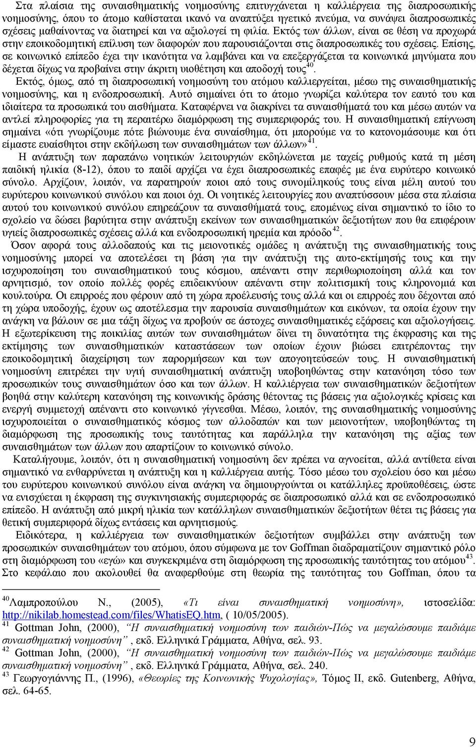 Επίσης, σε κοινωνικό επίπεδο έχει ικανότητα να λαμβάνει και να επεξεργάζεται τα κοινωνικά μηνύματα που δέχεται δίχως να προβαίνει σ άκριτη υιοθέτηση και αποδοχή τους 40.