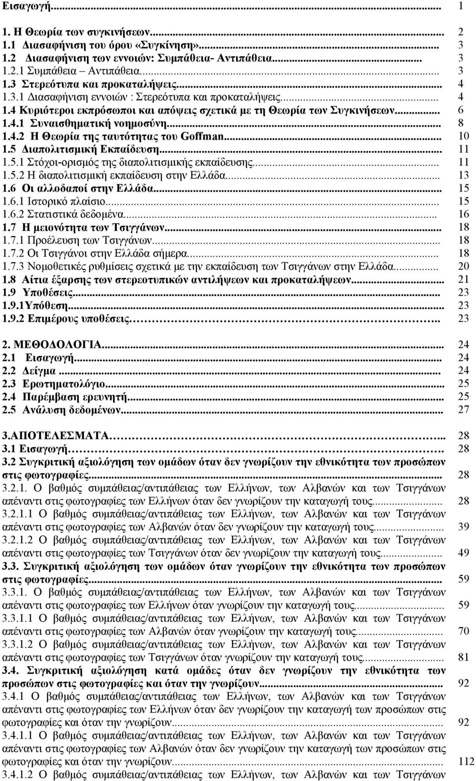 .. 1.5 Διαπολιτισμική Εκπαίδευση... 1.5.1 Στόχοι-ορισμός της διαπολιτισμικής εκπαίδευσης... 1.5.2 H διαπολιτισμική εκπαίδευση σ Ελλάδα... 1.6 Οι αλλοδαποί σ Ελλάδα... 1.6.1 Ιστορικό πλαίσιο... 1.6.2 Στατιστικά δεδομένα.