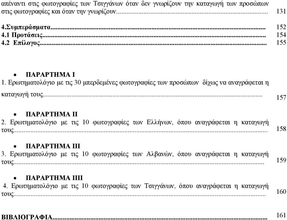 Ερωτηματολόγιο με τις 10 φωτογραφίες των Ελλήνων, όπου αναγράφεται η καταγωγή τους... ΠΑΡΑΡΤΗΜΑ ΙΙΙ 3.