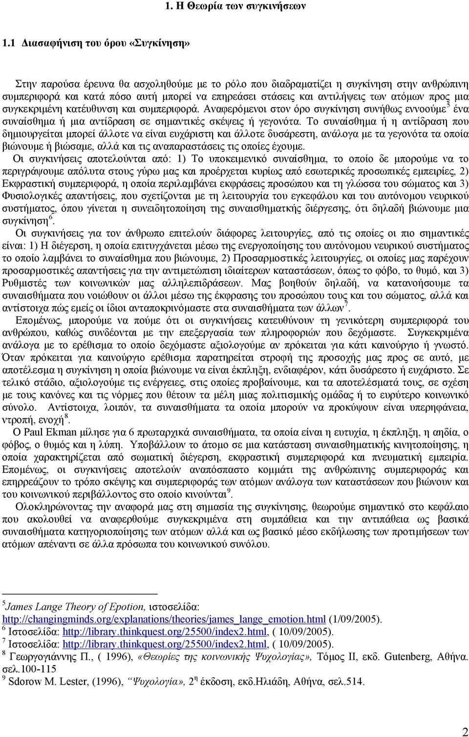 ατόμων προς μια συγκεκριμένη κατέυθυνση και συμπεριφορά. Αναφερόμενοι σ όρο συγκίνηση συνήθως εννοούμε 5 ένα συναίσθημα ή μια αντίδραση σε σημαντικές σκέψεις ή γεγονότα.