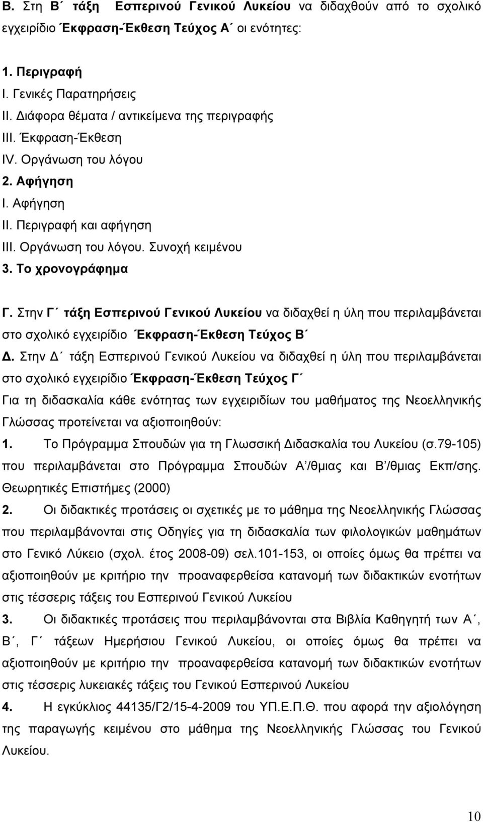 Στην Γ τάξη Εσπερινού Γενικού Λυκείου να διδαχθεί η ύλη που περιλαµβάνεται στο σχολικό εγχειρίδιο Έκφραση-Έκθεση Τεύχος Β.