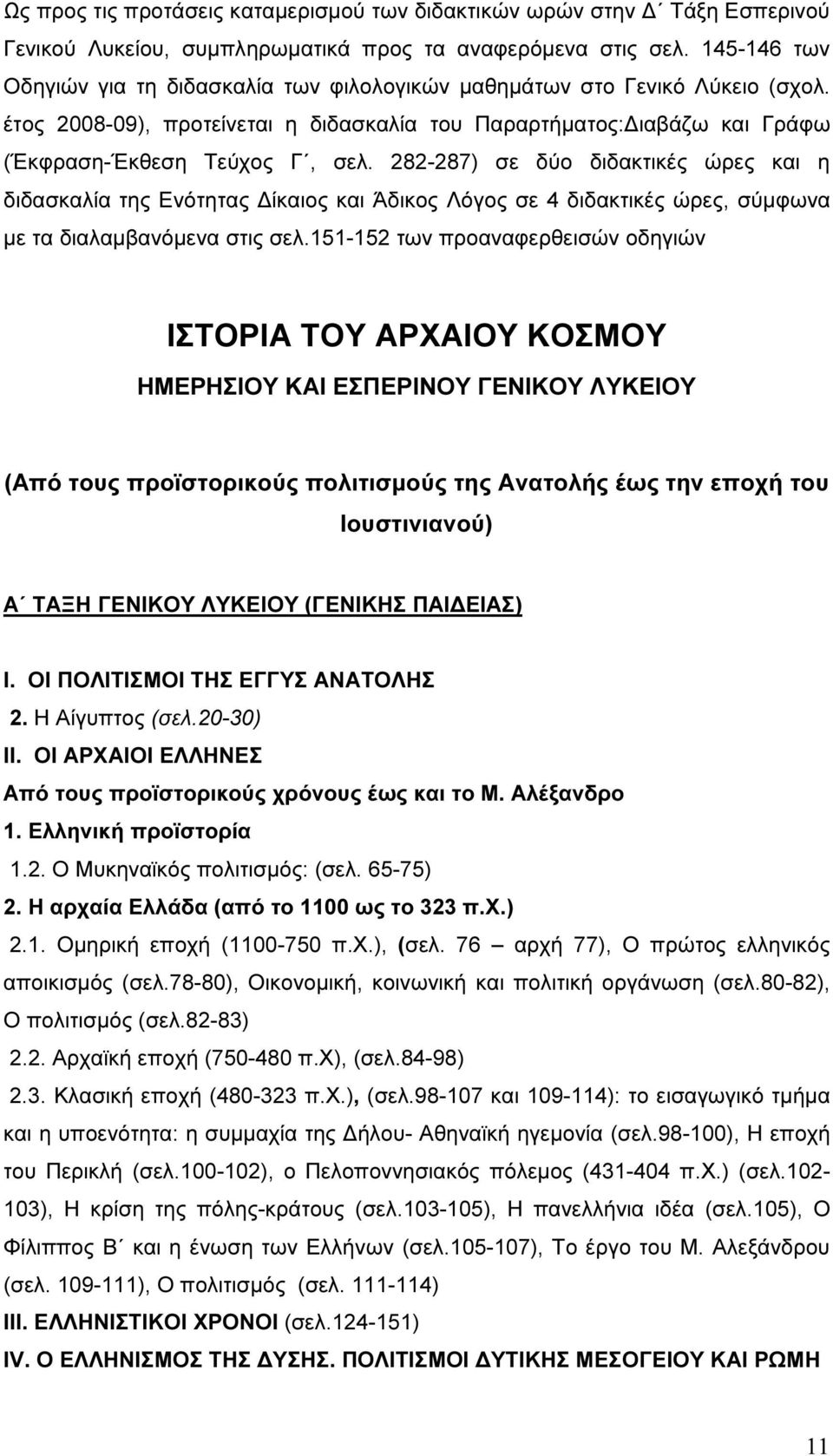 282-287) σε δύο διδακτικές ώρες και η διδασκαλία της Ενότητας ίκαιος και Άδικος Λόγος σε 4 διδακτικές ώρες, σύµφωνα µε τα διαλαµβανόµενα στις σελ.