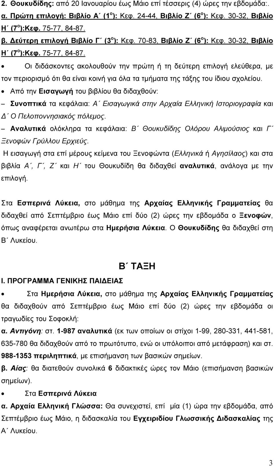 Οι διδάσκοντες ακολουθούν την πρώτη ή τη δεύτερη επιλογή ελεύθερα, µε τον περιορισµό ότι θα είναι κοινή για όλα τα τµήµατα της τάξης του ίδιου σχολείου.