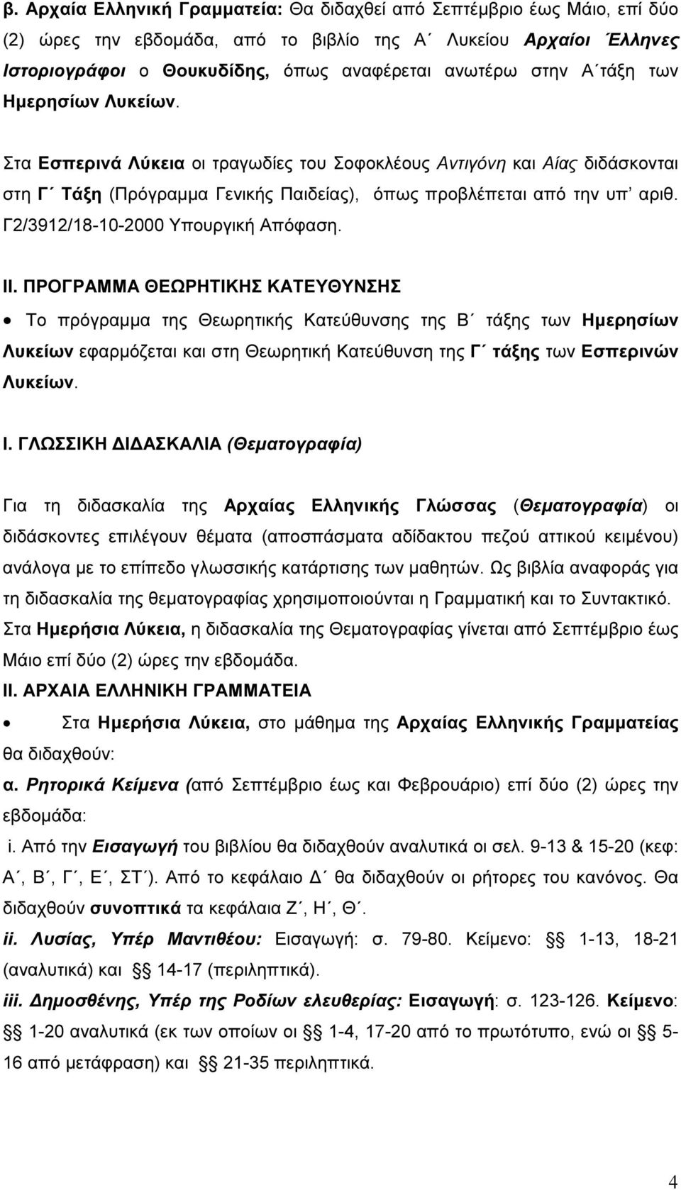 Γ2/3912/18-10-2000 Υπουργική Απόφαση. ΙΙ.