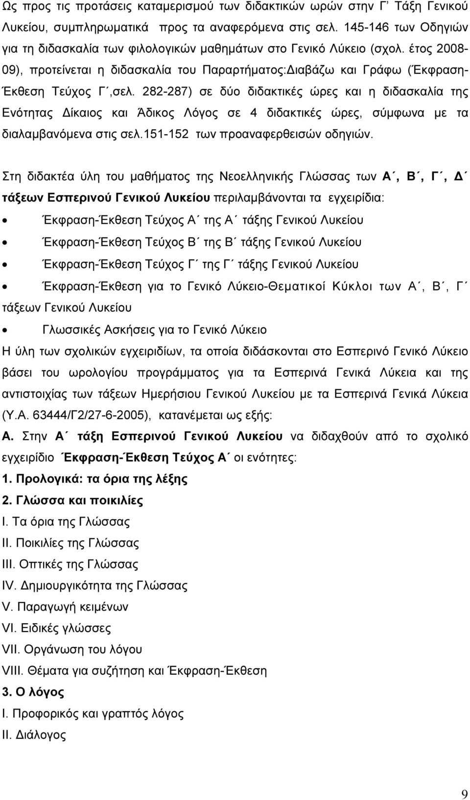 282-287) σε δύο διδακτικές ώρες και η διδασκαλία της Ενότητας ίκαιος και Άδικος Λόγος σε 4 διδακτικές ώρες, σύµφωνα µε τα διαλαµβανόµενα στις σελ.151-152 των προαναφερθεισών οδηγιών.