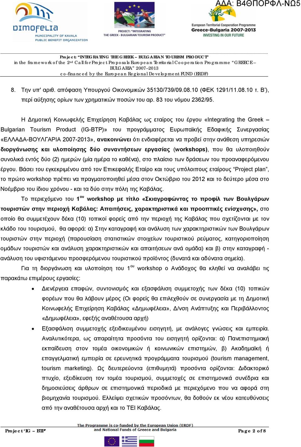 ανακοινώνει ότι ενδιαφέρεται να προβεί στην ανάθεση υπηρεσιών διοργάνωσης και υλοποίησης δύο συναντήσεων εργασίας (workshops), που θα υλοποιηθούν συνολικά εντός δύο (2) ημερών (μία ημέρα το καθένα),