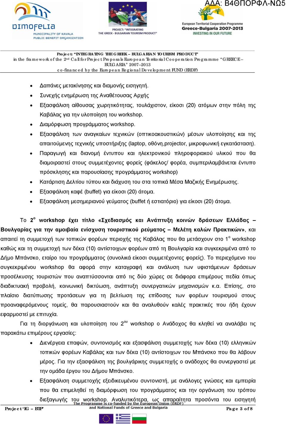 Εξασφάλιση των αναγκαίων τεχνικών (οπτικοακουστικών) μέσων υλοποίησης και της απαιτούμενης τεχνικής υποστήριξης (laptop, οθόνη,projector, μικροφωνική εγκατάσταση).